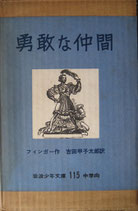 勇敢な仲間　　　フィンガー　　　岩波少年文庫115