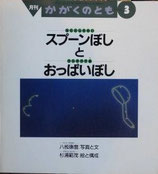 スプーンぼしとおっぱいぼし　杉浦範茂　  かがくのとも276号