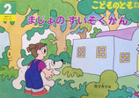 まじょのすいぞくかん　佐々木マキ　こどものとも年中向き407号