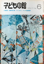 子どもの館　No.6　1973年11月