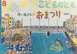 カールくんのおまつり　油野誠一　こどものとも581号