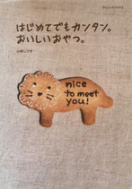 はじめてでもカンタン。おいしいおやつ。　山崎しづか