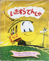 いたずらでんしゃ　ハーディー＝グラマトキー　新しい世界の幼年童話２