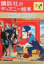 勇敢な機関士　講談社のディズニー絵本22