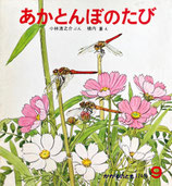 あかとんぼのたび　横内襄　かがくのとも174号