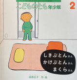 しきぶとんさん かけぶとんさん まくらさん　高野文子　こどものとも年少版395号