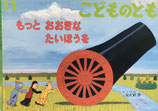 もっとおおおきなたいほうを　こどものとも572号