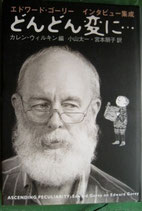 どんどん変に…　エドワード・ゴーリー<sold out>