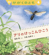 アリのけっこんひこう　かがくのとも649号