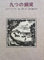 九つの銅貨　W.デ・ラ・メア