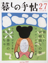 暮しの手帖　第4世紀27号　2007年春