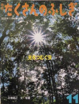 光をつむぐ虫　北條純之　たくさんのふしぎ188号