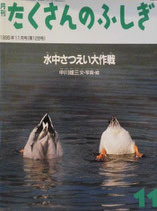 水中さつえい大作戦　　中川雄三　　たくさんのふしぎ128号