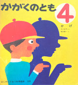 かげ　堀内誠一　かがくのとも13号