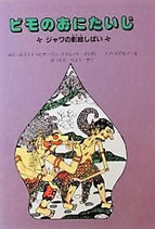 ビモのおにたいじ　　ジャワの影絵しばい