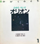 ふゆのせいざオリオン　かがくのとも226号