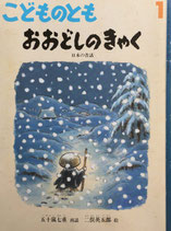 おおどしのきゃく　日本の昔話　こどものとも670号