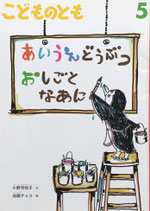 あいうえどうぶつ　おしごとなあに　　加藤チャコ　　　こどものとも698号