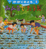 みんなでたうえ　菊池日出夫　かがくのとも290号