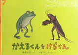 かえるくんとけらくん　こどものとも652号