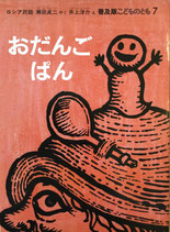 おだんごぱん　普及版こどものとも　1983年7月号