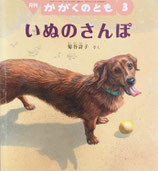 いぬのさんぽ　菊谷詩子　かがくのとも492号