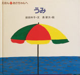 うみ　えほん　あかちゃんへ　長新太　岸田衿子