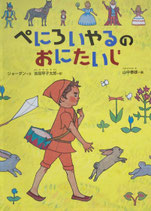 ぺにろいやるのおにたいじ　こどものとも絵本