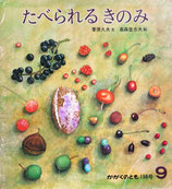 たべられるきのみ　高森登志夫　かがくのとも198号
