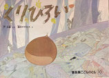 くりひろい　蓬田やすひろ　こどものとも普及版1983年10月号