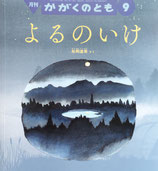よるのいけ　松岡達英　かがくのとも606号