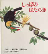 しっぽのはたらき　はじめてであう科学絵本　薮内正幸