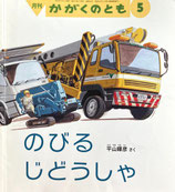 のびるじどうしゃ　平山暉彦　かがくのとも566号