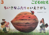 ちいさなふたりのいえさがし　たかおゆうこ　こどものとも768号