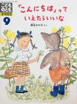 「こんにちは」っていえたらいいな　柳生まち子　こどものとも年中向き54号