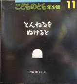 とんねるをぬけると　片山健　こどものとも年少版344号