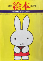 月刊絵本　あかちゃん絵本　昭和49年3月号