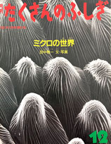 ミクロの世界　田中敬一　たくさんのふしぎ81号