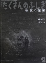 極夜の探検　山村浩二　たくさんのふしぎ419号