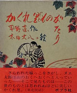 かくれ里ものがたり　太田大八