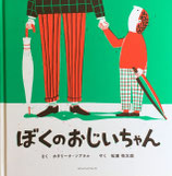 ぼくのおじいちゃん　カタリーナ・ソブラル