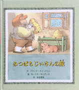 みつばちじいさんの旅　フランク＝ストックトン　モーリス＝センダック　光吉夏弥　訳　童話館版