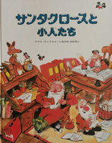 サンタクロースと小人たち　マウリ＝クンナス　いながきみはる　訳