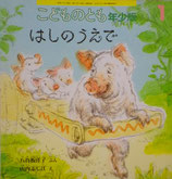 こどものとも年少版 201~300号 - new&used vintage books 新刊・古書