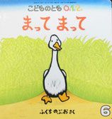 まってまって　ふくちのぶお　こどものとも0.1.2. 147号