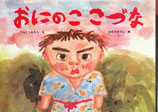おにのここづな　日本の民話　片山健