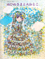 雨ひめさまと火おとこ　ヤン・クドゥラーチェク　世界の名作童話シリーズ