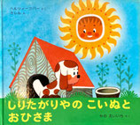 しりたがりやのこいぬとおひさま　ミレル