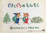 ぐりとぐらのえんそく　こどものとも277号