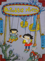 あーちゃんちはパンやさん　　　井上洋介　　　普及版こどものとも　1986年1月号